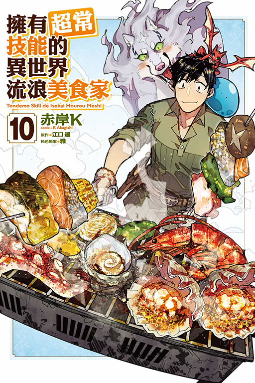 擁有超常技能的異世界流浪美食家